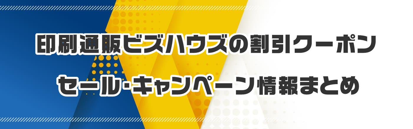 印刷通販ビズハウズのクーポン・割引・キャンペーン情報まとめ